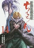 ちるらん新撰組鎮魂歌 14 (ゼノンコミックス)