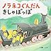 ノラネコぐんだん きしゃぽっぽ (コドモエ[kodomoe]のえほん)