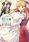 『王の菜園』の騎士と『野菜』のお嬢様 第4巻