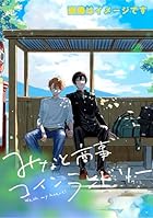 みなと商事コインランドリー 第07巻