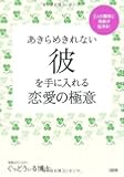 あきらめきれない彼を手に入れる恋愛の極意―2人の関係に奇跡が起きる!