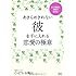 あきらめきれない彼を手に入れる恋愛の極意―2人の関係に奇跡が起きる!