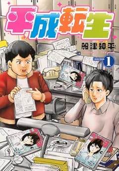 平成転生の最新刊