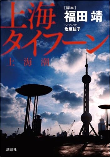 上海タイフーン 福田 靖 塩坂 佳子 本 通販 Amazon