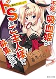 不死の吸血姫がドSのご主人様を募集しているようです (あとみっく文庫)