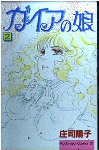 ガイアの娘 2 Be Loveコミックス 庄司 陽子 本 通販 Amazon