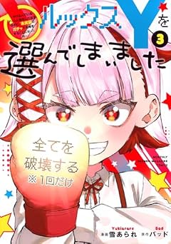 ルックスYを選んでしまいました ～やり込んでいるゲームに転生したはずなのに、未実装のガチャで攻略をすることになった件～の最新刊