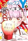 ルックスYを選んでしまいました ～やり込んでいるゲームに転生したはずなのに、未実装のガチャで攻略をすることになった件～ 第3巻