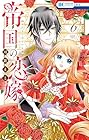 帝国の恋嫁 第6巻