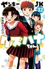 ヤンキーJK クズハナちゃん 第32巻