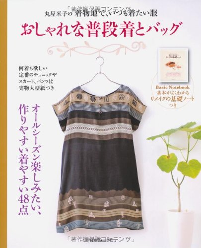 丸屋米子の着物地で いつも着たい服 おしゃれな普段着とバッグ 丸屋米子 本 通販 Amazon