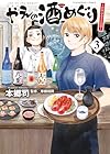 やえの酒めぐり ～日本ふるさと百景～ 第3巻