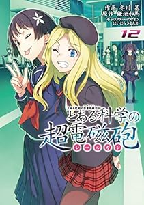 とある魔術の禁書目録外伝 とある科学の超電磁砲(12) (電撃コミックス)