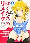 ぼくたちのリメイク 第2巻