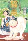 猫奥 第11巻