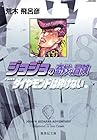 ジョジョの奇妙な冒険 文庫版 第18巻