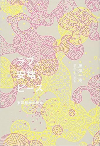 ラブ 安堵 ピース 東洋哲学の原点 超訳 老子道徳経 黒澤 一樹 本 通販 Amazon
