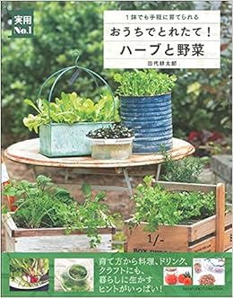 おうちでとれたて ハーブと野菜 実用no 1シリーズ 田代耕太郎 本 通販 Amazon