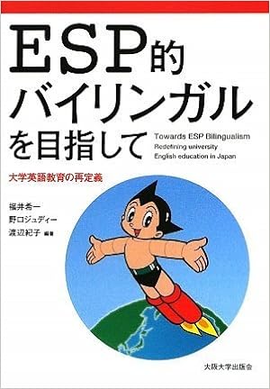Esp的バイリンガルを目指して 大学英語教育の再定義 福井 希一 野口 ジュディー 渡辺 紀子 本 通販 Amazon