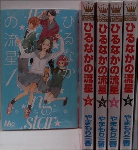 ひるなかの流星 コミック 1 5巻セット マーガレットコミックス やまもり 三香 本 通販 Amazon