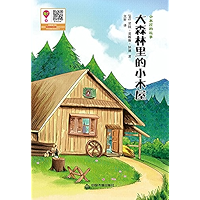 大森林里的小木屋 (Chinese Edition) book cover