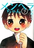 メンヘラちゃん (下)