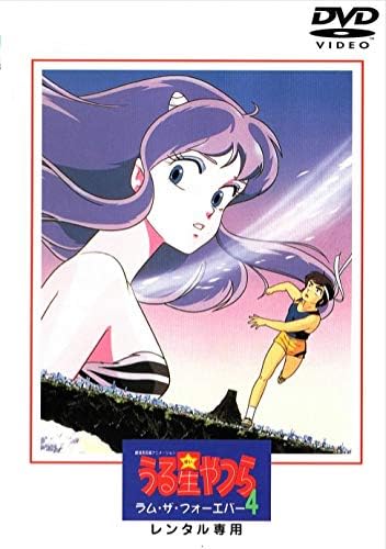うる星やつら4 ラム ザ フォーエバー レンタル落ち Dvd ブルーレイ 平野文 古川登志夫 神谷明 島津冴子 やまざきかずお Amazon Co Jp