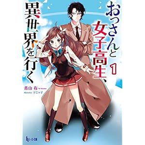 おっさんと女子高生、異世界を行く　１ (ヒーロー文庫) [Kindle版]