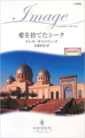 愛を捨てたシーク 砂漠の誘惑 2 ハーレクイン イマージュ Amazon Com Books