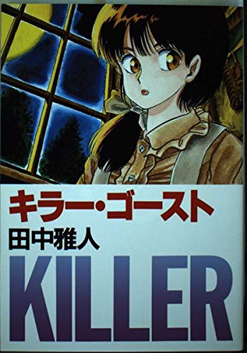 キラー ゴースト 田中 雅人 本 通販 Amazon キラー ゴースト 田中 雅人 本 通販 Amazon