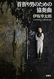 首折り男のための協奏曲