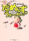 だめんず・うぉ~か~ 第10巻