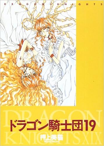 ドラゴン騎士団 19 ウィングス コミックス 押上 美猫 本 通販 Amazon