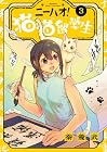 ニーハオ! 猫猫留学生 第3巻