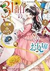 31番目のお妃様 第7巻