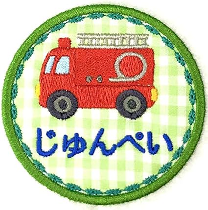 Amazon 消防車２枚 選べる生地お名前刺しゅうワッペン乗り物シリーズ2枚セット 働く車 自動車 工事車 男の子 保育園 幼稚園 簡単貼り付けアイロンタイプ グレー ワッペン アップリケ 通販