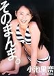 「小池里奈写真集『そのまんま。』(DVD付)」