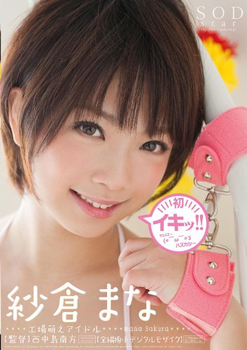 紗倉まな 初イキッ!! [DVD]