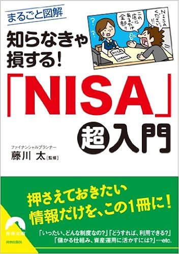 知らなきゃ損する Nisa 超入門 青春文庫 藤川 太 本 通販 Amazon