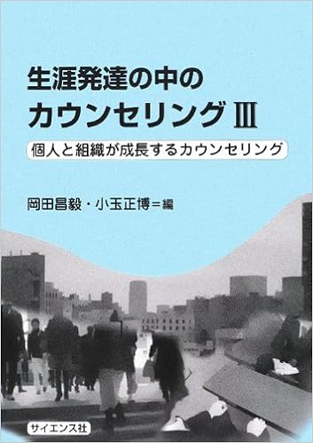 生涯発達の中のカウンセリング 3 個人と組織が成長するカウンセリング 昌毅 岡田 正博 小玉 本 通販 Amazon