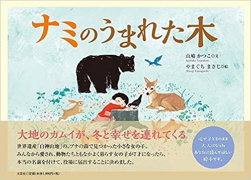 ナミのうまれた木 文 山鳩 かつこ 絵 やまぐち まさじ 本 通販 Amazon