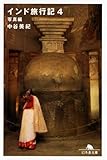 インド旅行記〈4〉写真編 (幻冬舎文庫)