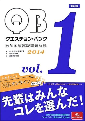 クエスチョン・バンク 医師国家試験問題解説 2014 vol.1 (日本語) 単行本 – 2013/3/6 の本の表紙
