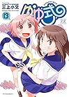 ゆゆ式 第13巻