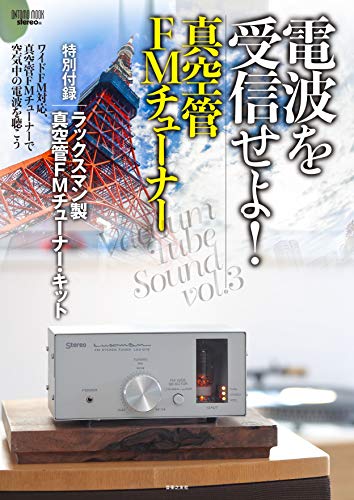 電波を受信せよ!真空管FMチューナー 画像 A