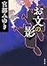 お文の影 (角川文庫)