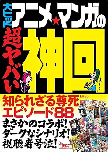 大ヒットアニメ マンガの超ヤバい神回 鉄人文庫 鉄人社編集部 本 通販 Amazon