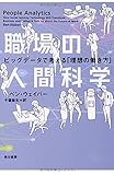 職場の人間科学: ビッグデータで考える「理想の働き方」 職場の人間科学: ビッグデータで考える「理想の働き方」