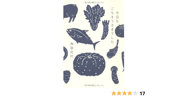 今日もごちそうさまでした Amazon Com Books