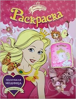 Раскраска росмэн Принцесса + резинка для волос /40 (9785353055785)